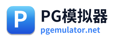 PG模拟器